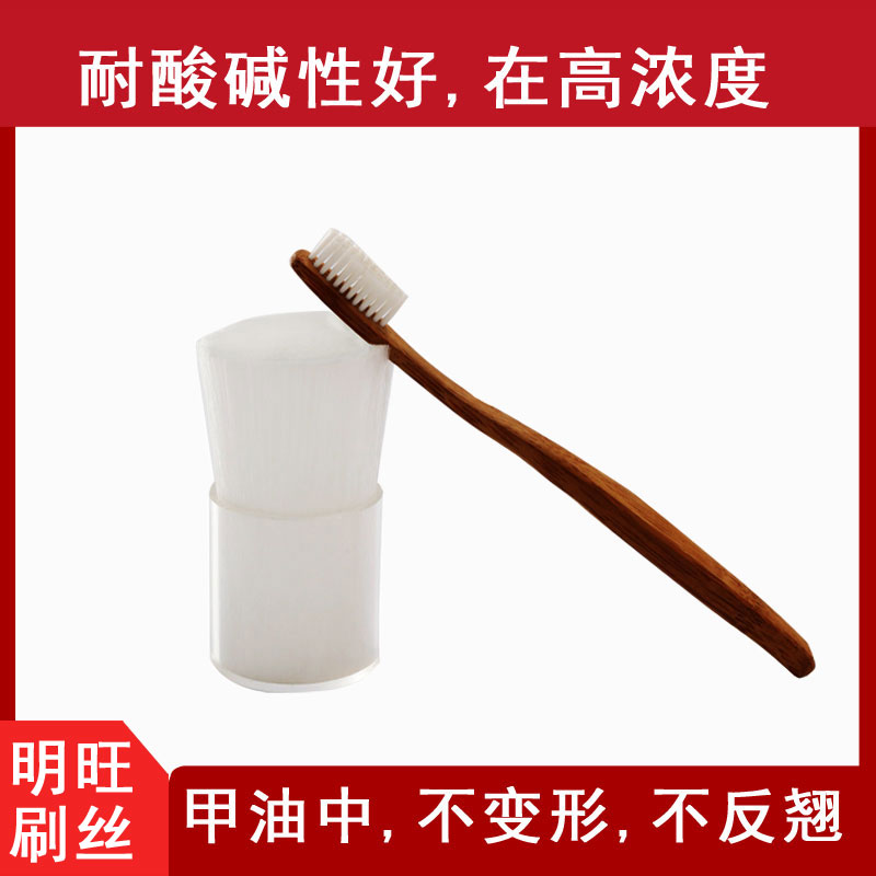 透明牙刷絲尼龍絲，國(guó)內(nèi)知名供應(yīng)商[明旺]