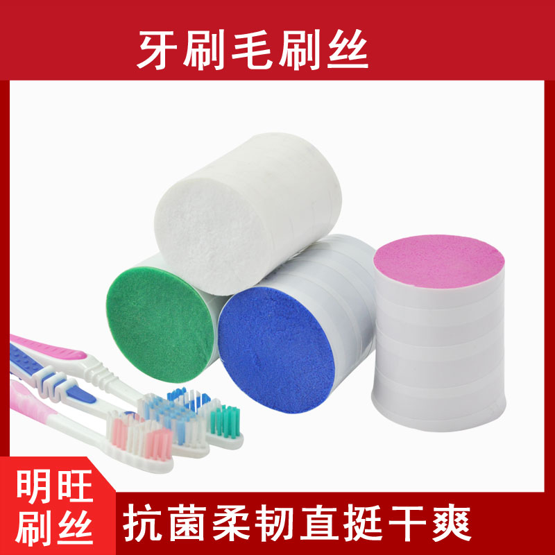 牙刷絲用什么材質(zhì)的刷絲？[明旺]